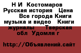 Н.И. Костомаров - Русская история › Цена ­ 700 - Все города Книги, музыка и видео » Книги, журналы   . Тверская обл.,Удомля г.